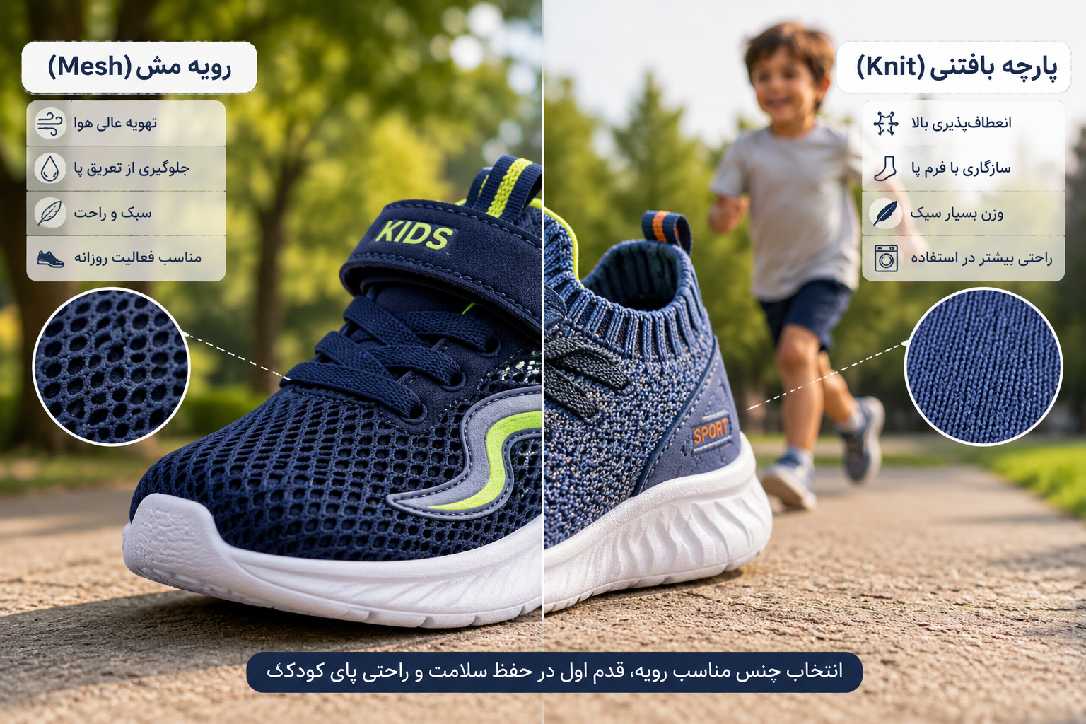 تفاوت رویه مش (Mesh) و پارچه ای (جورابی)